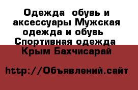 Одежда, обувь и аксессуары Мужская одежда и обувь - Спортивная одежда. Крым,Бахчисарай